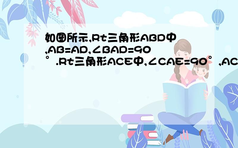 如图所示,Rt三角形ABD中,AB=AD,∠BAD=90°.Rt三角形ACE中,∠CAE=90°,AC=AE1、求证：三角形ACD全等于三角形AEB.2、试判断∠AFD和∠AFE的大小关系,并证明你的结论.