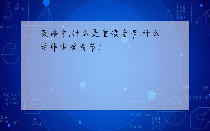 英语中,什么是重读音节,什么是非重读音节?