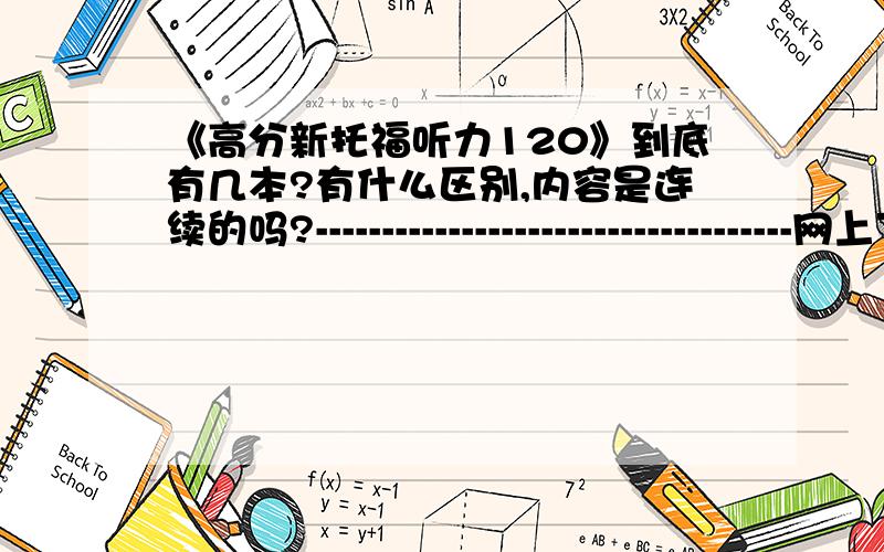 《高分新托福听力120》到底有几本?有什么区别,内容是连续的吗?------------------------------------网上下载的软件包含书中所有内容吗?