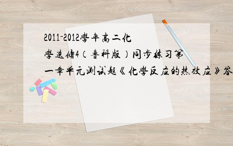 2011-2012学年高二化学选修4（鲁科版）同步练习第一章单元测试题《化学反应的热效应》答案