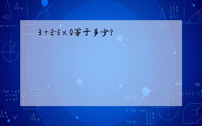 3+2-5×0等于多少?