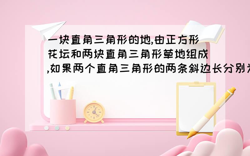 一块直角三角形的地,由正方形花坛和两块直角三角形草地组成,如果两个直角三角形的两条斜边长分别为:AF=6CM,FC=3CM.求草地的总面积.