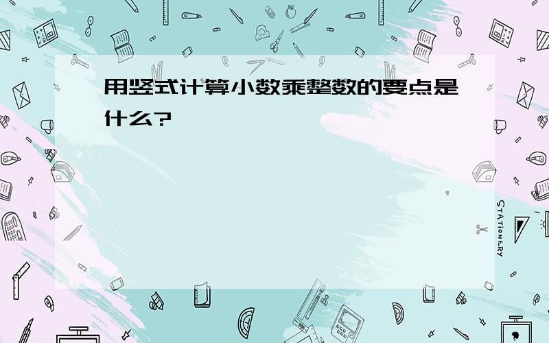 用竖式计算小数乘整数的要点是什么?