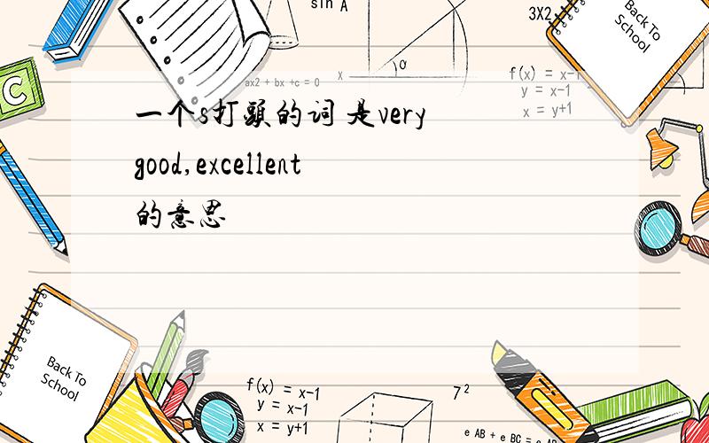 一个s打头的词 是very good,excellent的意思