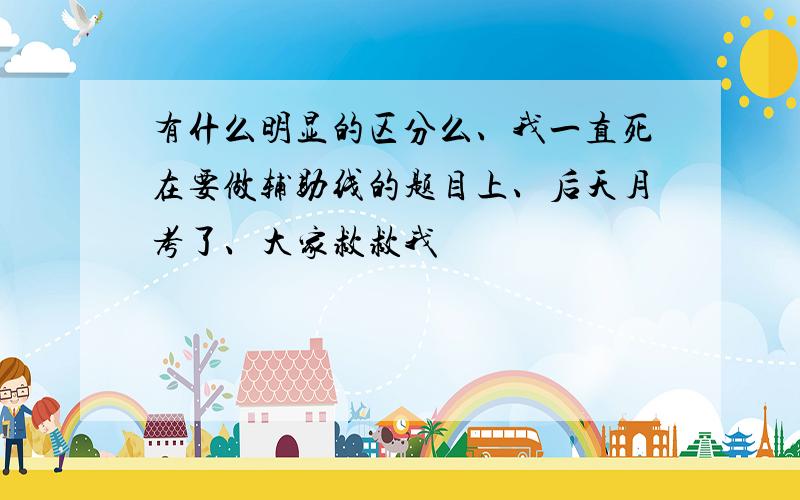 有什么明显的区分么、我一直死在要做辅助线的题目上、后天月考了、大家救救我