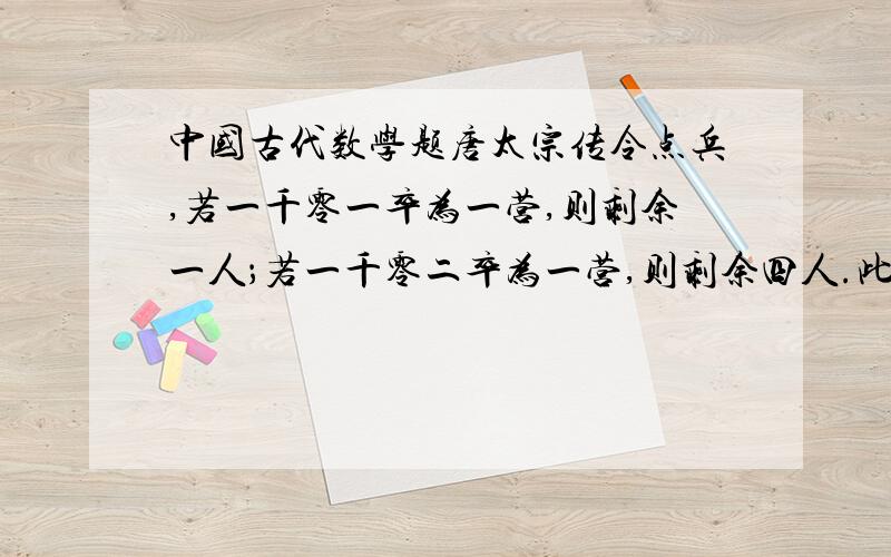 中国古代数学题唐太宗传令点兵,若一千零一卒为一营,则剩余一人；若一千零二卒为一营,则剩余四人.此次点兵至少有多少人?