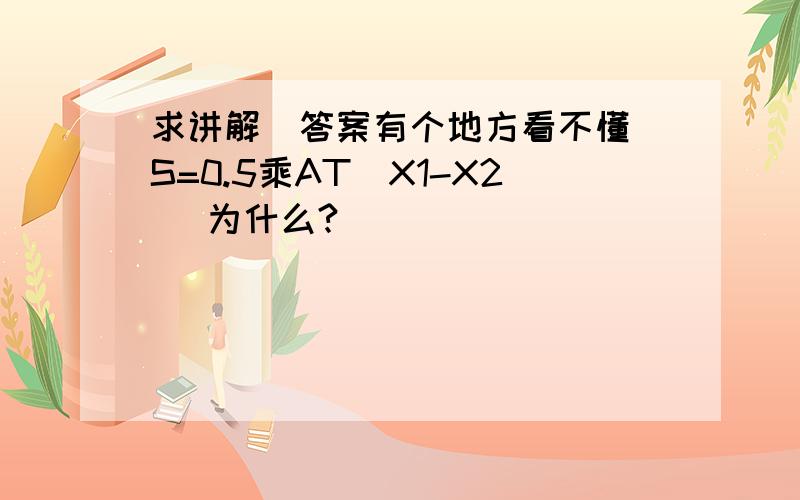 求讲解（答案有个地方看不懂）S=0.5乘AT|X1-X2| 为什么?