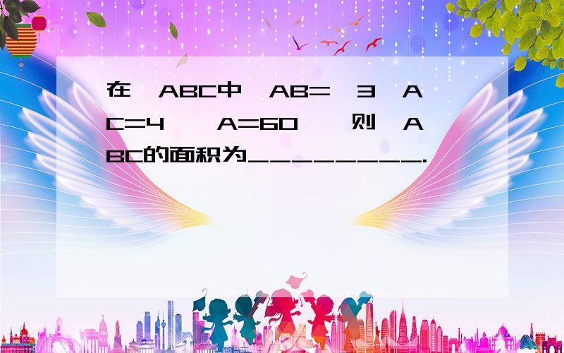 在△ABC中,AB=√3,AC=4,∠A=60°,则△ABC的面积为________.