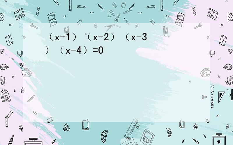 （x-1）（x-2）（x-3）（x-4）=0