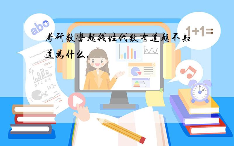 考研数学题线性代数有道题不知道为什么.