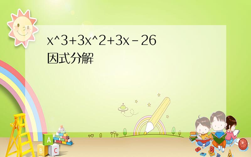 x^3+3x^2+3x-26因式分解