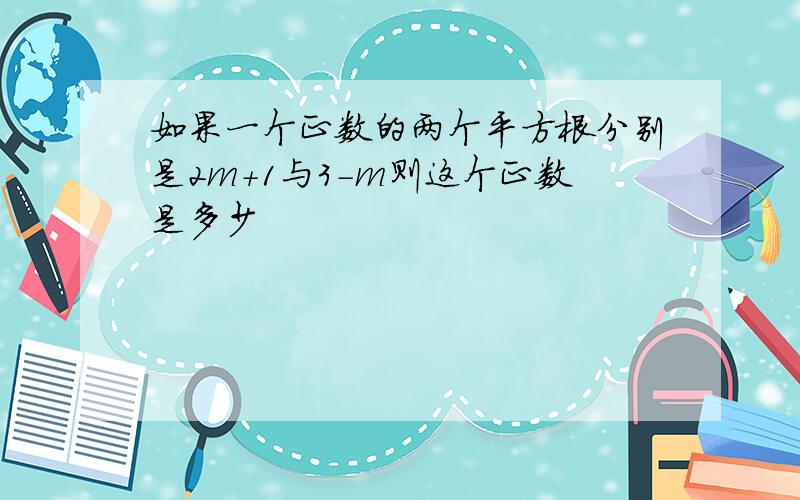 如果一个正数的两个平方根分别是2m+1与3-m则这个正数是多少