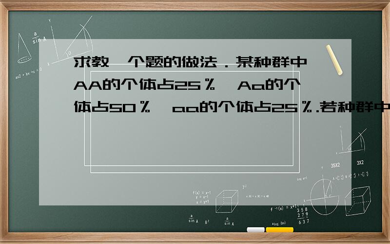 求教一个题的做法．某种群中,AA的个体占25％,Aa的个体占50％,aa的个体占25％.若种群中的个体自由交配,且aa的个体无繁殖能力,则子代中AA：Aa：aa的比值是