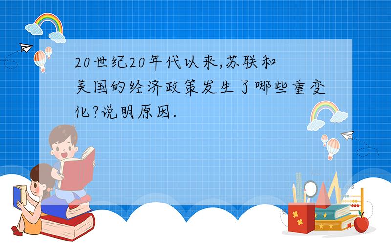 20世纪20年代以来,苏联和美国的经济政策发生了哪些重变化?说明原因.