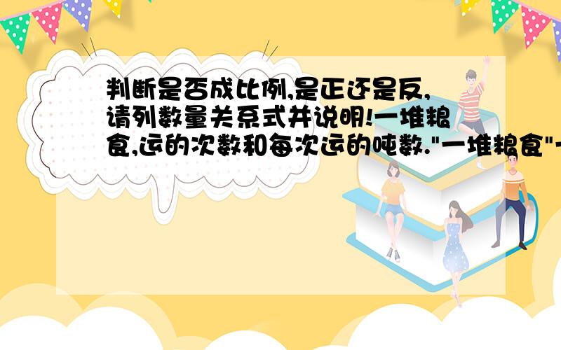 判断是否成比例,是正还是反,请列数量关系式并说明!一堆粮食,运的次数和每次运的吨数.