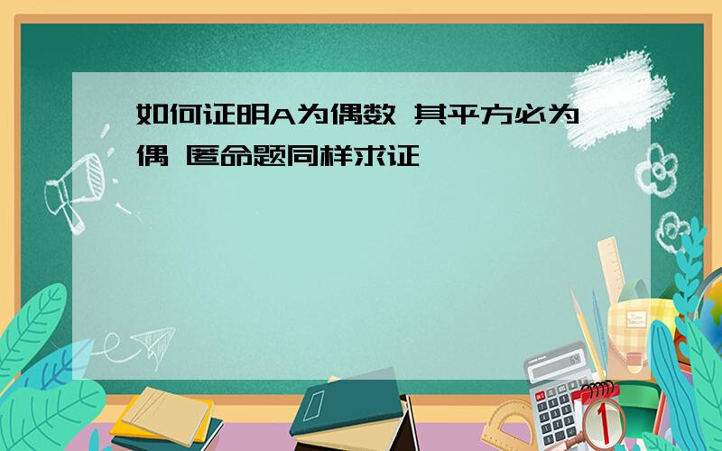 如何证明A为偶数 其平方必为偶 匿命题同样求证