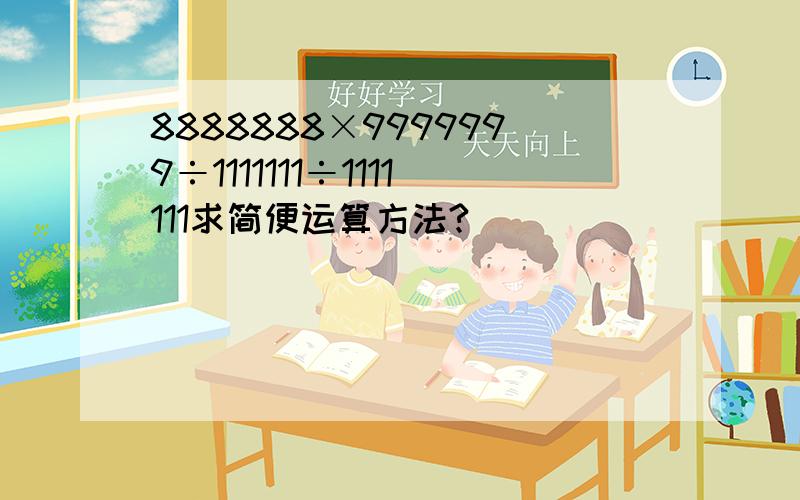 8888888×9999999÷1111111÷1111111求简便运算方法?