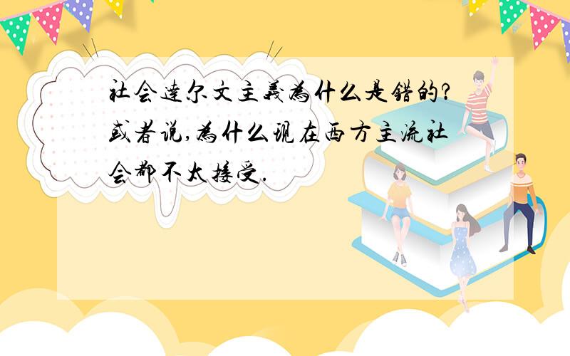 社会达尔文主义为什么是错的?或者说,为什么现在西方主流社会都不太接受.