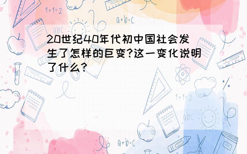 20世纪40年代初中国社会发生了怎样的巨变?这一变化说明了什么?