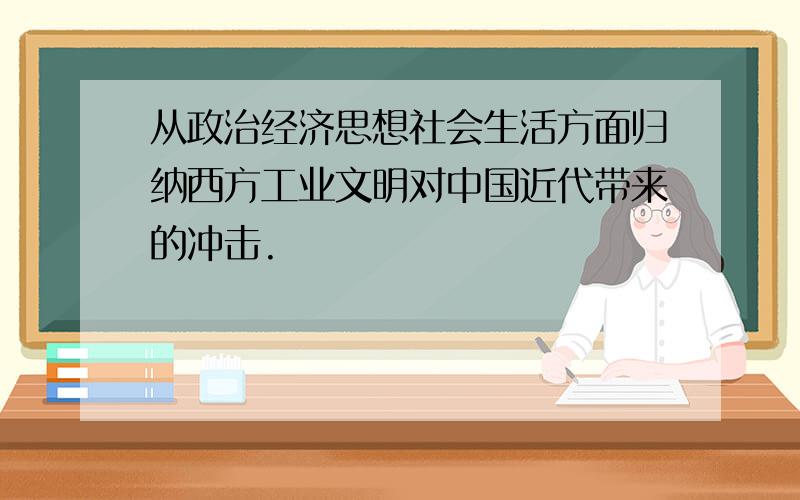 从政治经济思想社会生活方面归纳西方工业文明对中国近代带来的冲击.