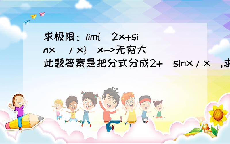 求极限：lim{(2x+sinx)/x}(x->无穷大)此题答案是把分式分成2+(sinx/x),求其极限为2,但是自己用罗比达法则上下求导,求极限为2+lim(cosx)(x->无穷大),结果不为2,为什么结果和答案不一样,是自己做错了吗