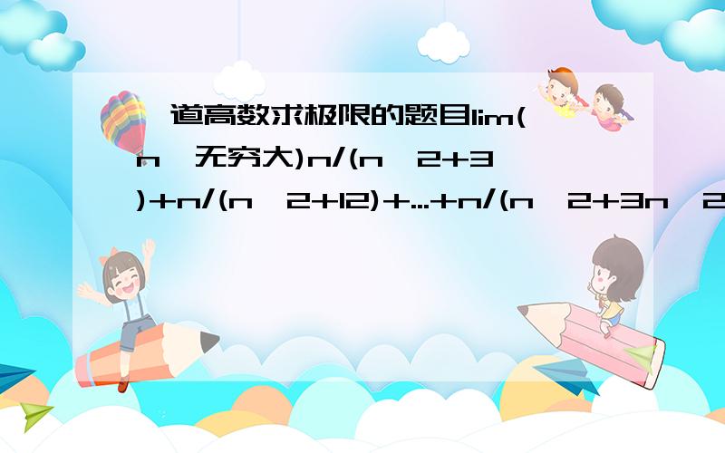 一道高数求极限的题目lim(n→无穷大)n/(n^2+3)+n/(n^2+12)+...+n/(n^2+3n^2)=答案是√3·π/9,求详细步骤