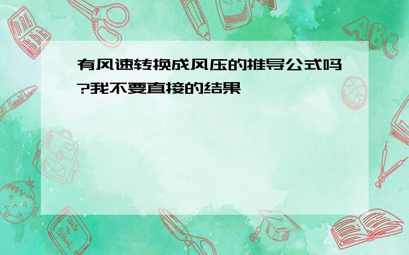 有风速转换成风压的推导公式吗?我不要直接的结果,