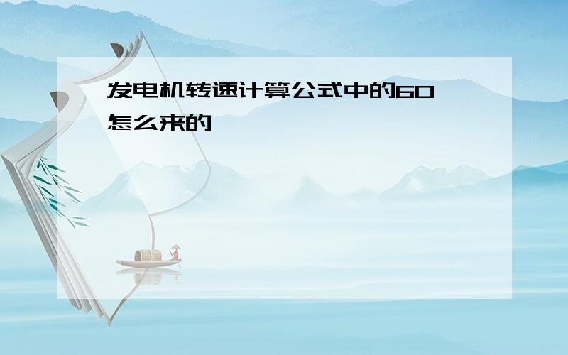 发电机转速计算公式中的60 怎么来的