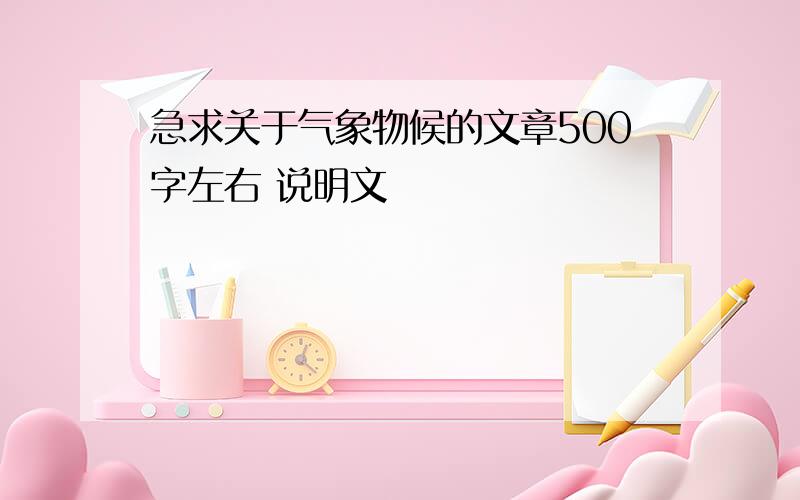 急求关于气象物候的文章500字左右 说明文