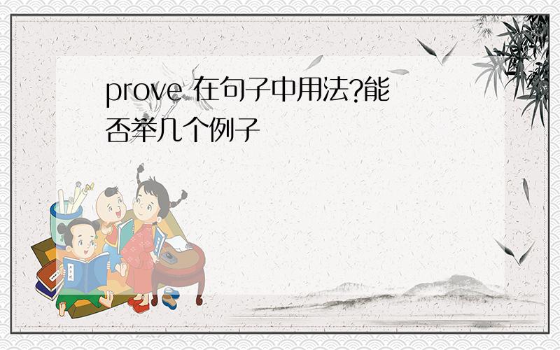 prove 在句子中用法?能否举几个例子