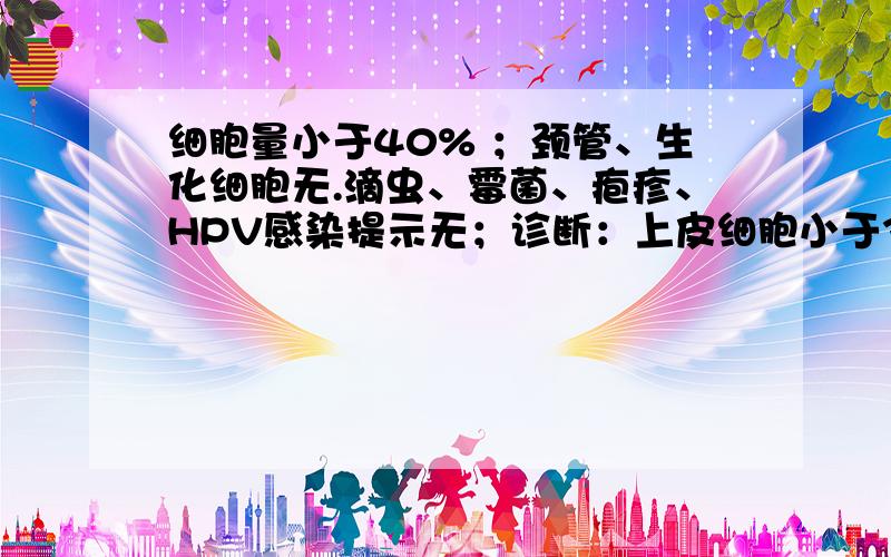 细胞量小于40% ；颈管、生化细胞无.滴虫、霉菌、疱疹、HPV感染提示无；诊断：上皮细胞小于30个.刚做完孕前检查,以上指标是什么症状?