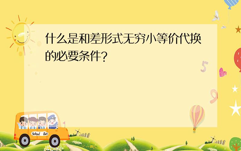 什么是和差形式无穷小等价代换的必要条件?