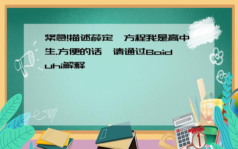 紧急!描述薛定谔方程我是高中生.方便的话,请通过Baiduhi解释,