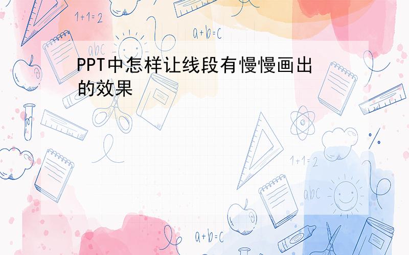 PPT中怎样让线段有慢慢画出的效果