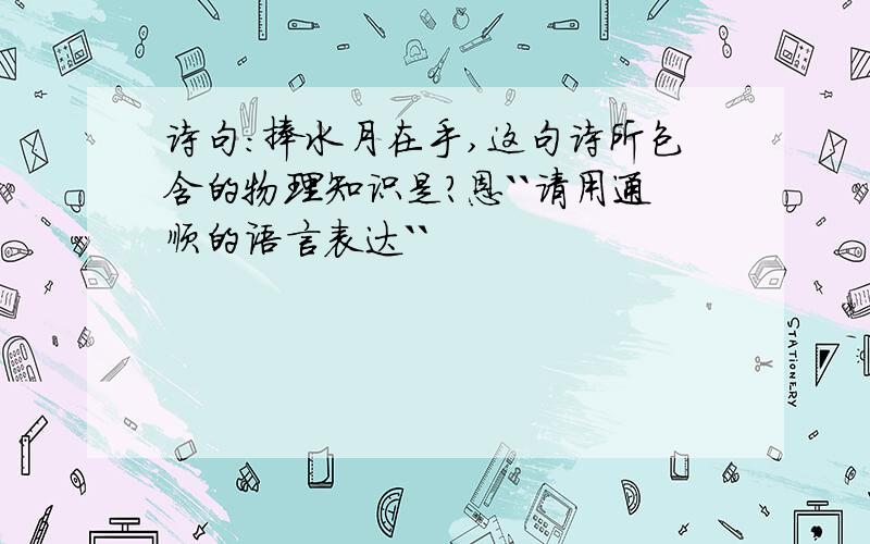 诗句：捧水月在手,这句诗所包含的物理知识是?恩``请用通顺的语言表达``