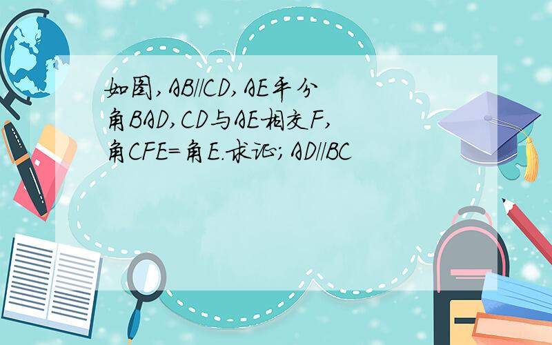 如图,AB//CD,AE平分角BAD,CD与AE相交F,角CFE=角E.求证;AD//BC