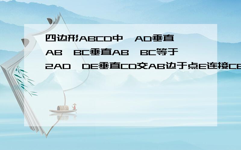 四边形ABCD中,AD垂直 AB,BC垂直AB,BC等于2AD,DE垂直CD交AB边于点E连接CE,证明 的DE平方等于AE*CE