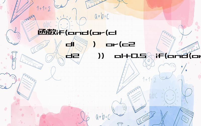 函数if(and(or(c1'',d1''),or(c2'',d2'')),a1+0.5,if(and(or(c1<>'',d1<>''),or(c2<>'',d2<>'')),a1+0.5,10000)