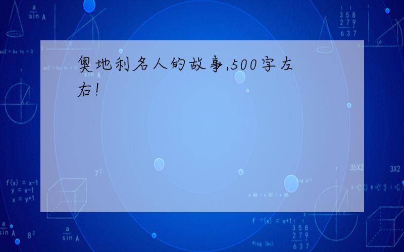 奥地利名人的故事,500字左右!