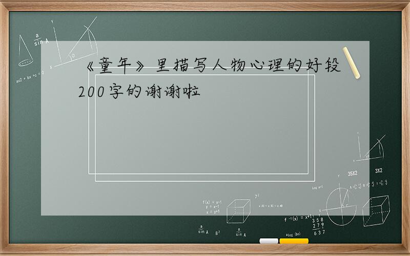 《童年》里描写人物心理的好段200字的谢谢啦