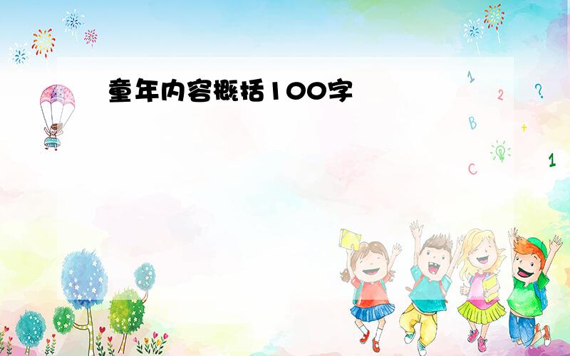 童年内容概括100字