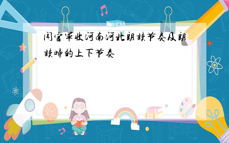 闻官军收河南河北朗读节奏及朗读时的上下节奏