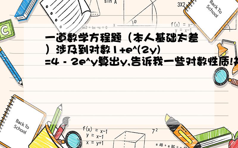 一道数学方程题（本人基础太差）涉及到对数1+e^(2y)=4 - 2e^y算出y,告诉我一些对数性质!并且给出全解过程!