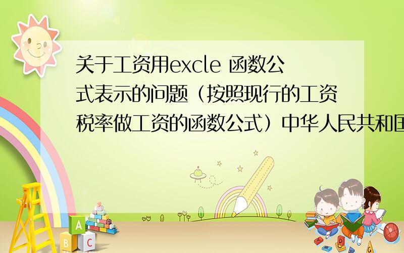 关于工资用excle 函数公式表示的问题（按照现行的工资税率做工资的函数公式）中华人民共和国个人所得税法个人所得税税率表一 扣除额为2000元,税率表如下：不超过500元的部分税率5％速算