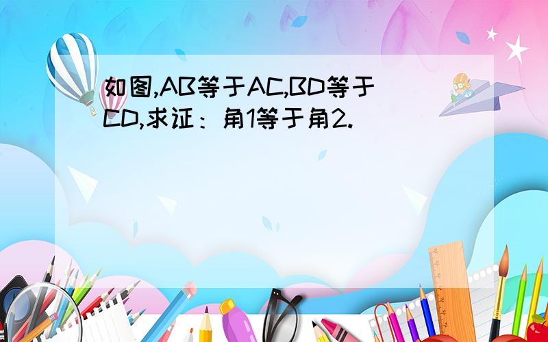 如图,AB等于AC,BD等于CD,求证：角1等于角2.