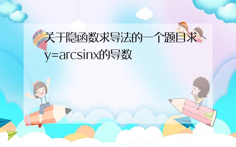 关于隐函数求导法的一个题目求y=arcsinx的导数