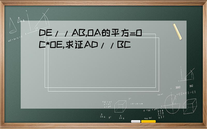 DE//AB,OA的平方=OC*OE,求证AD//BC