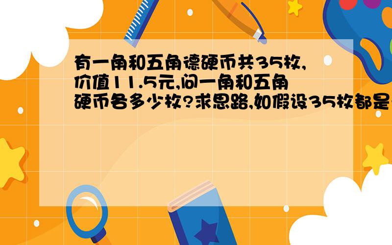 有一角和五角德硬币共35枚,价值11.5元,问一角和五角硬币各多少枚?求思路,如假设35枚都是……