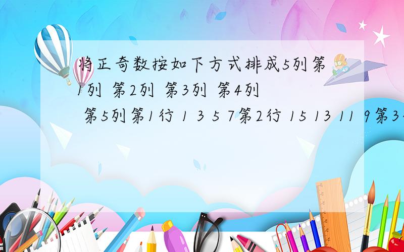 将正奇数按如下方式排成5列第1列 第2列 第3列 第4列 第5列第1行 1 3 5 7第2行 15 13 11 9第3行 17 19 21 23… … … 27 25根据上面排列规律,2005应在A．251行,3列 B．251行,4列C．501行,3列 D．501行,4列