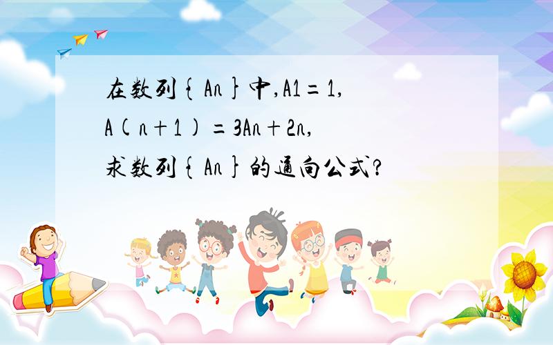 在数列{An}中,A1=1,A(n+1)=3An+2n,求数列{An}的通向公式?